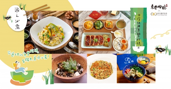 【食材研究會│有機米】東豐拾穗「米之必需」．餐廳串聯──米料理食譜集（上）